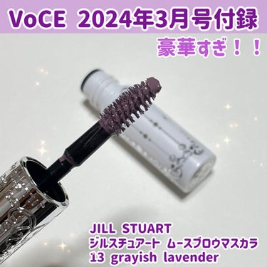 JILL STUART ジルスチュアート ムースブロウマスカラのクチコミ「VoCE2024年3月号付録のジルのアイブロウマスカラ✨✨


💜JILL STUART
💜ジ.....」（1枚目）