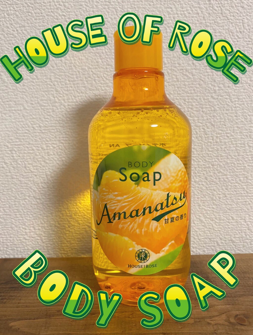 ボディソープAN(甘夏の香り)/ハウス オブ ローゼ/ボディソープを使ったクチコミ(1枚目)