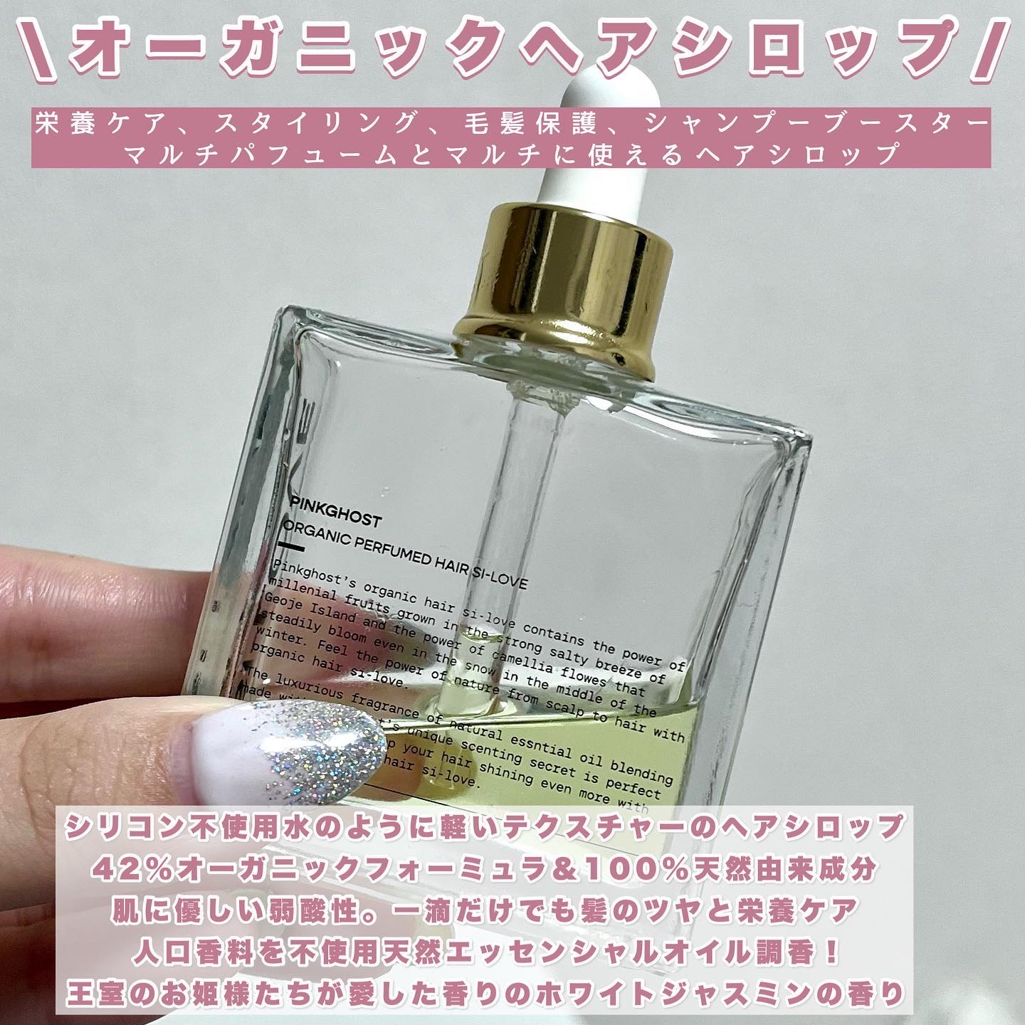オーガニックヘアシロップ/PINKGHOST/ヘアオイルを使ったクチコミ（2枚目）