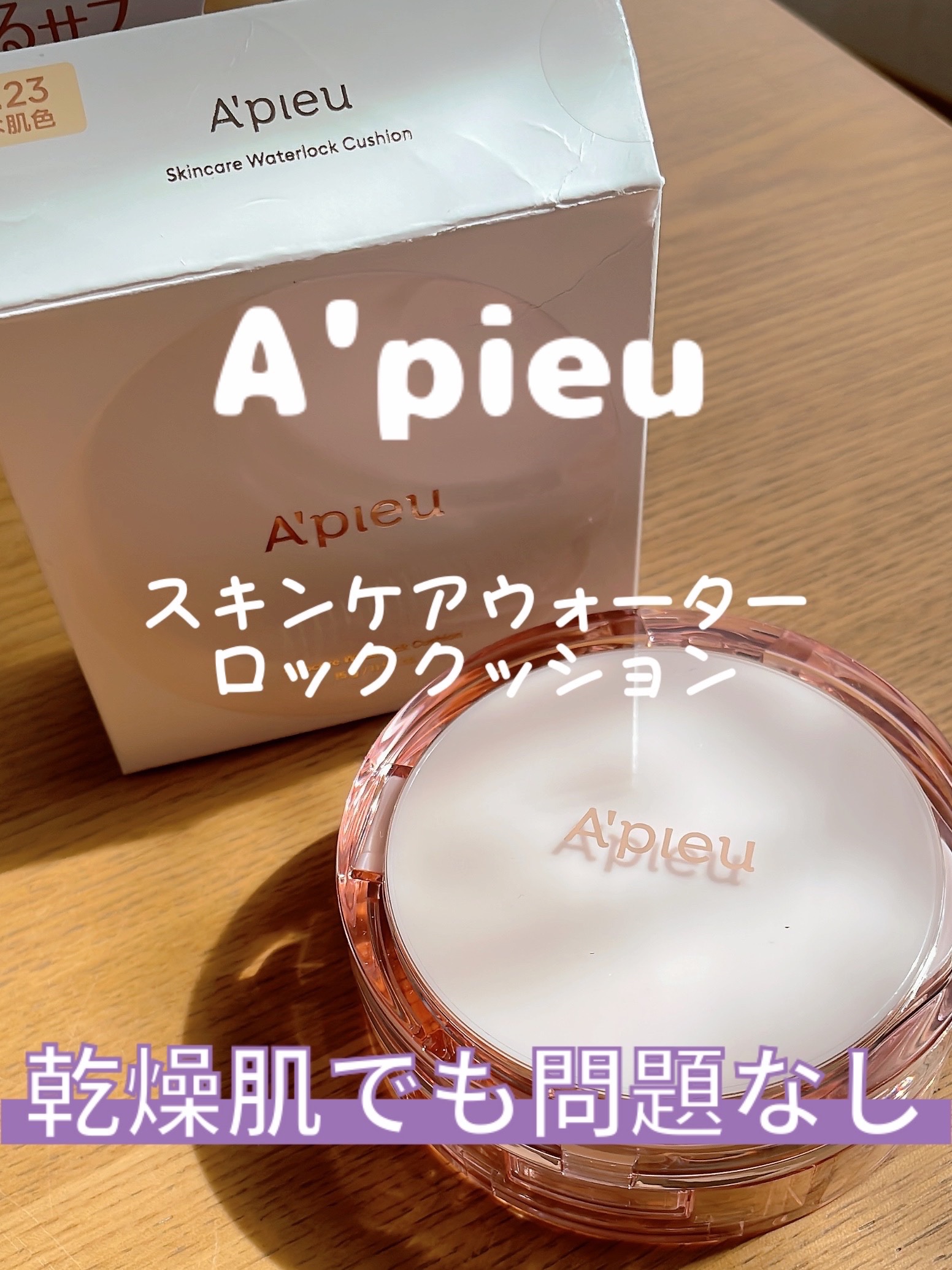 スキンケア ウォーターロッククッション　/A’pieu/クッションファンデーションを使ったクチコミ（1枚目）