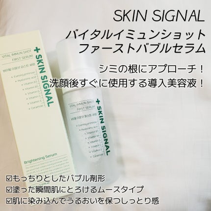 バイタルイミュンショットファーストバブルセラム/SKIN SIGNAL/美容液を使ったクチコミ(2枚目)
