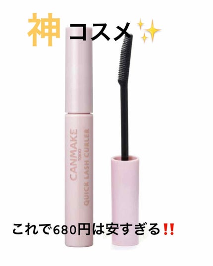 クイックラッシュカーラー/キャンメイク/マスカラ下地を使ったクチコミ(1枚目)