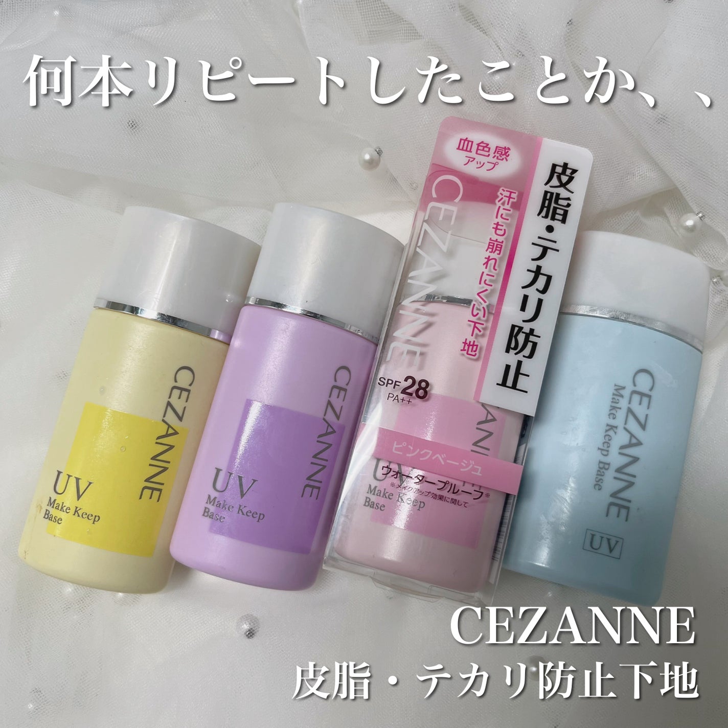皮脂テカリ防止下地/CEZANNE/化粧下地を使ったクチコミ(1枚目)