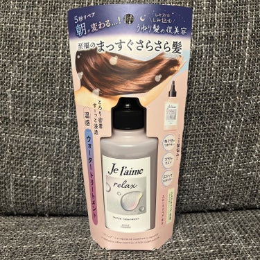 Je l'aime リラックス ミッドナイトリペア ウォータートリートメント(180mL)

プレゼント企画にて頂きました🙇‍♀️🙏🥹


point1☝️夜のうねりケアで指どおりの良い至福のまっすぐさ