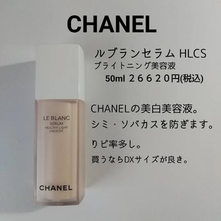 ル ブラン セラム HLCS / CHANELの口コミ | おすすめ順 | 136件 ル ブラン セラム HLCS / CHANELの口コミ | おすすめ順 | 136件