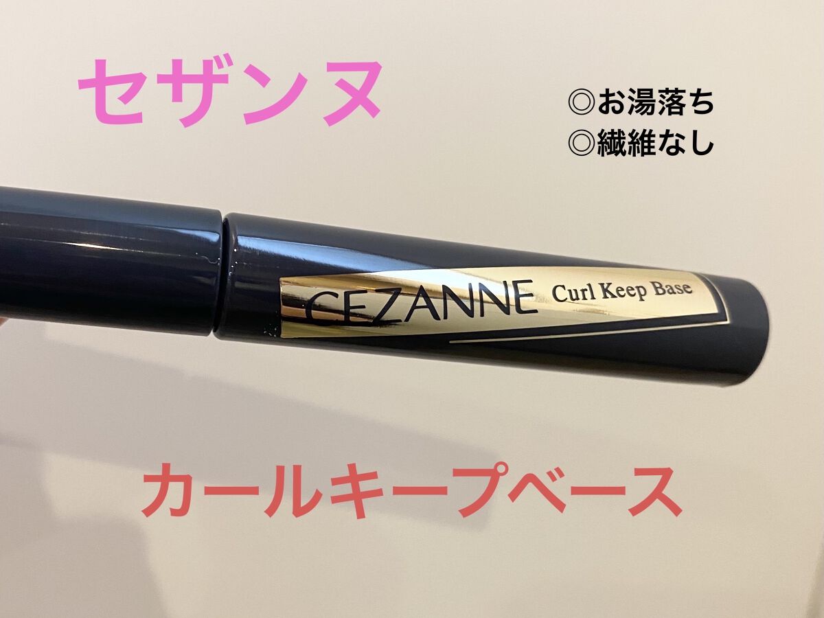カールキープベース/CEZANNE/マスカラ下地を使ったクチコミ（1枚目）