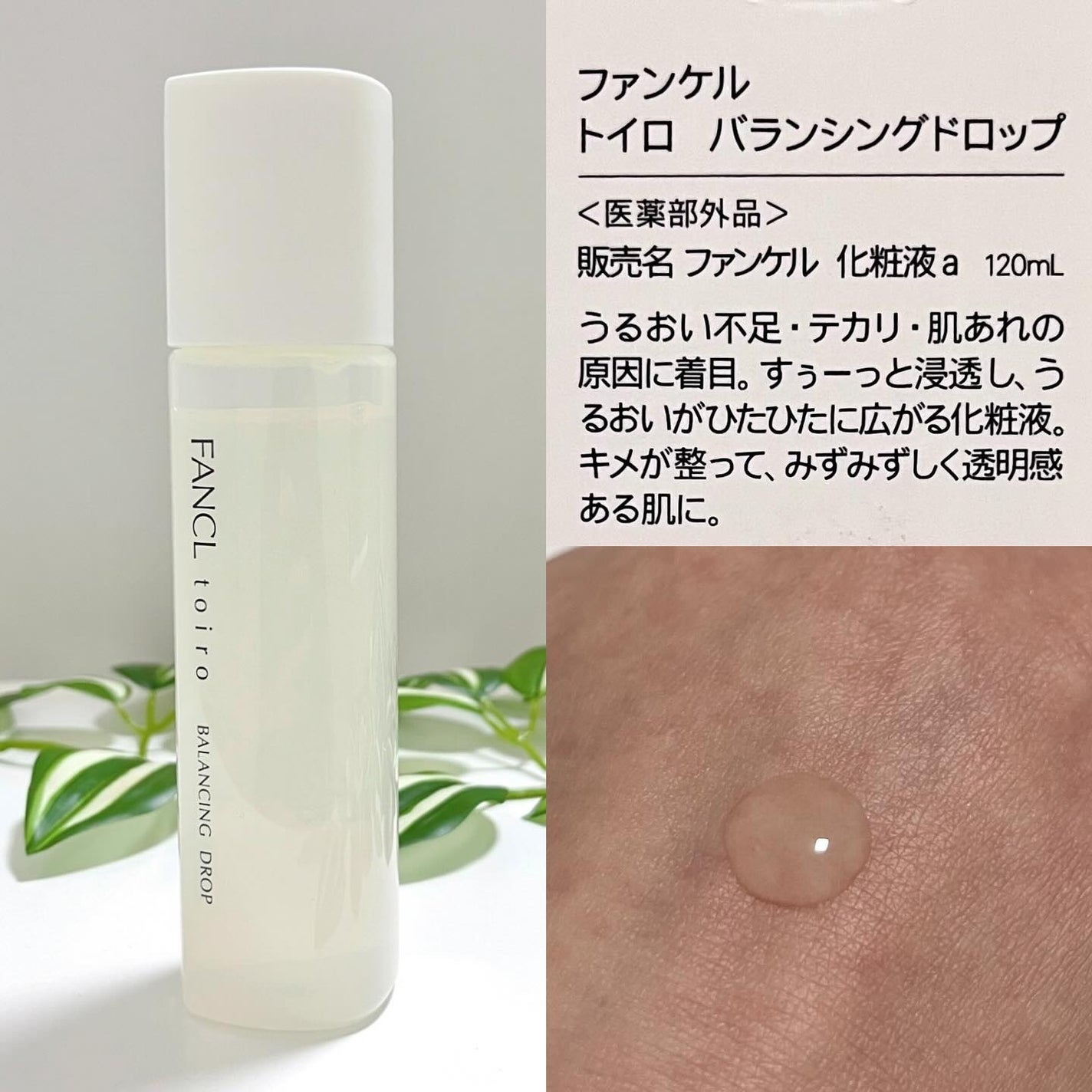 トイロ バランシングドロップ<医薬部外品>(化粧液)/ファンケル/化粧水を使ったクチコミ(4枚目)