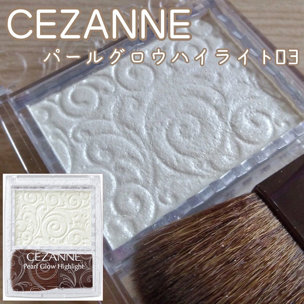 パールグロウハイライト/CEZANNE/パウダーハイライトを使ったクチコミ(1枚目)