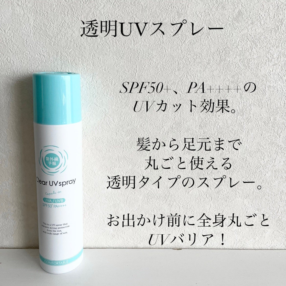 紫外線予報 透明UVスプレーF/紫外線予報/日焼け止めミスト・スプレーを使ったクチコミ(2枚目)