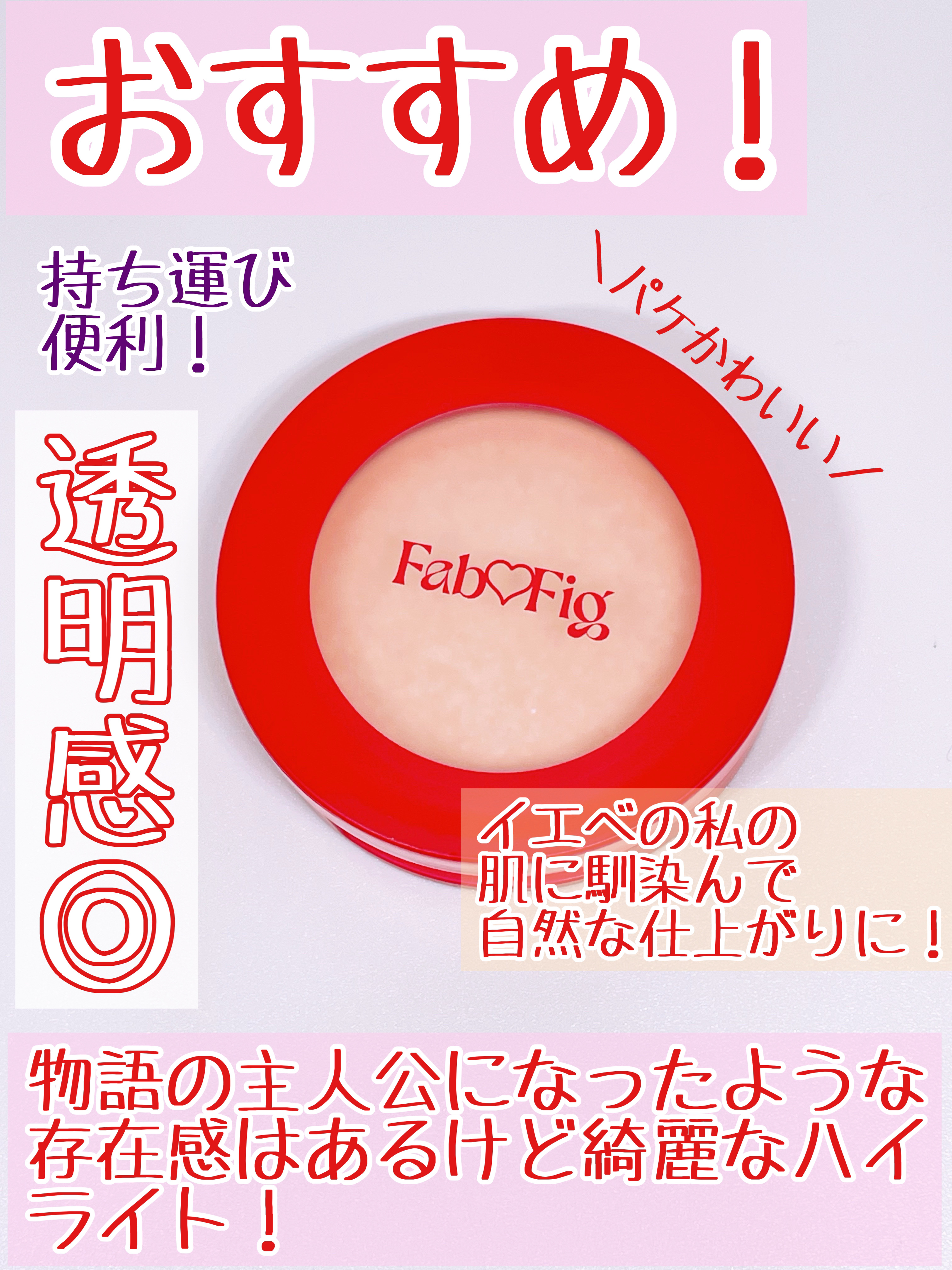 ハイクラスハイライター 01 シャンパンポップ/Fab Fig/パウダーハイライトを使ったクチコミ（3枚目）