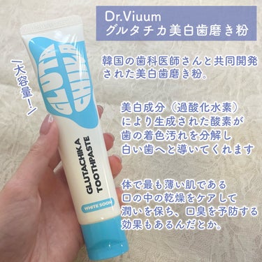 Dr.Viuum グルタチカホワイトスーム歯磨き粉のクチコミ「韓国の美白歯磨き粉！🪥

韓国の歯科医師さんと共同開発された美白歯磨き粉。
美白成分（過酸化水.....」（2枚目）