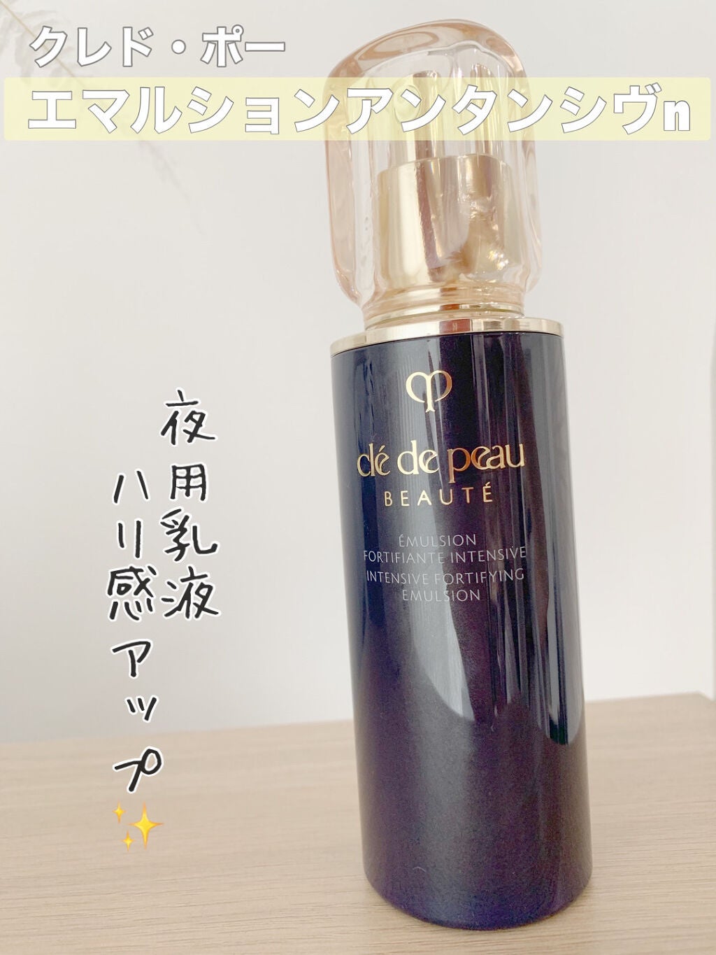 エマルションアンタンシヴn/クレ・ド・ポー ボーテ/乳液を使ったクチコミ(1枚目)