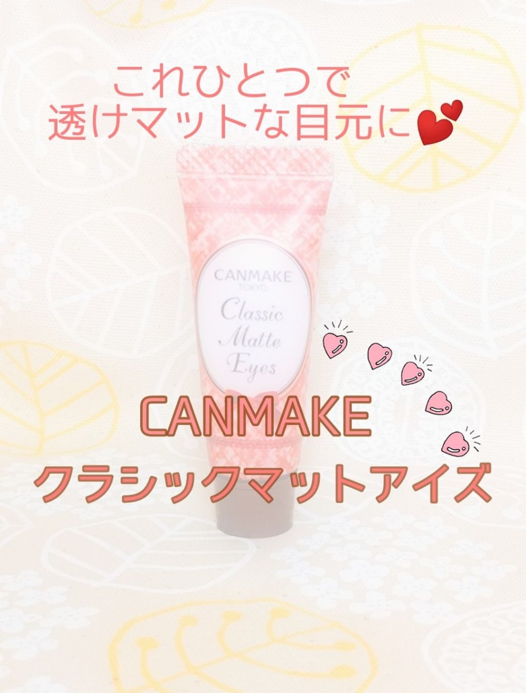 クラシックマットアイズ No.02 ストロベリーテラコッタ/キャンメイク/ジェル・クリームアイシャドウを使ったクチコミ（1枚目）