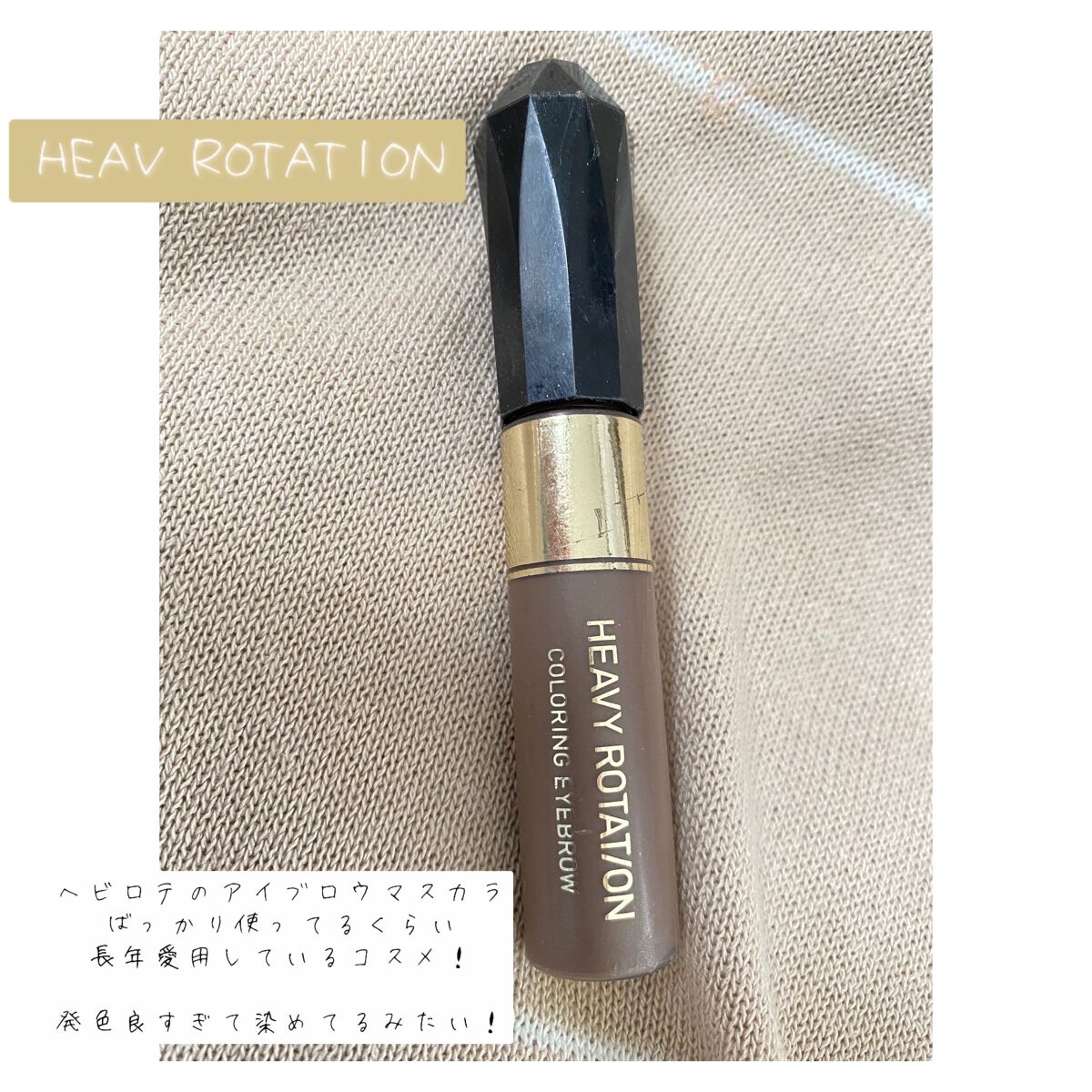 カラーリングアイブロウ/ヘビーローテーション/眉マスカラを使ったクチコミ(1枚目)