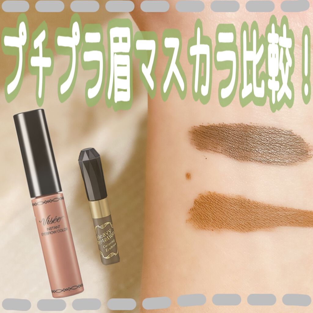 ヴィセ リシェ インスタント アイブロウ カラー/Visée/眉マスカラを使ったクチコミ（1枚目）