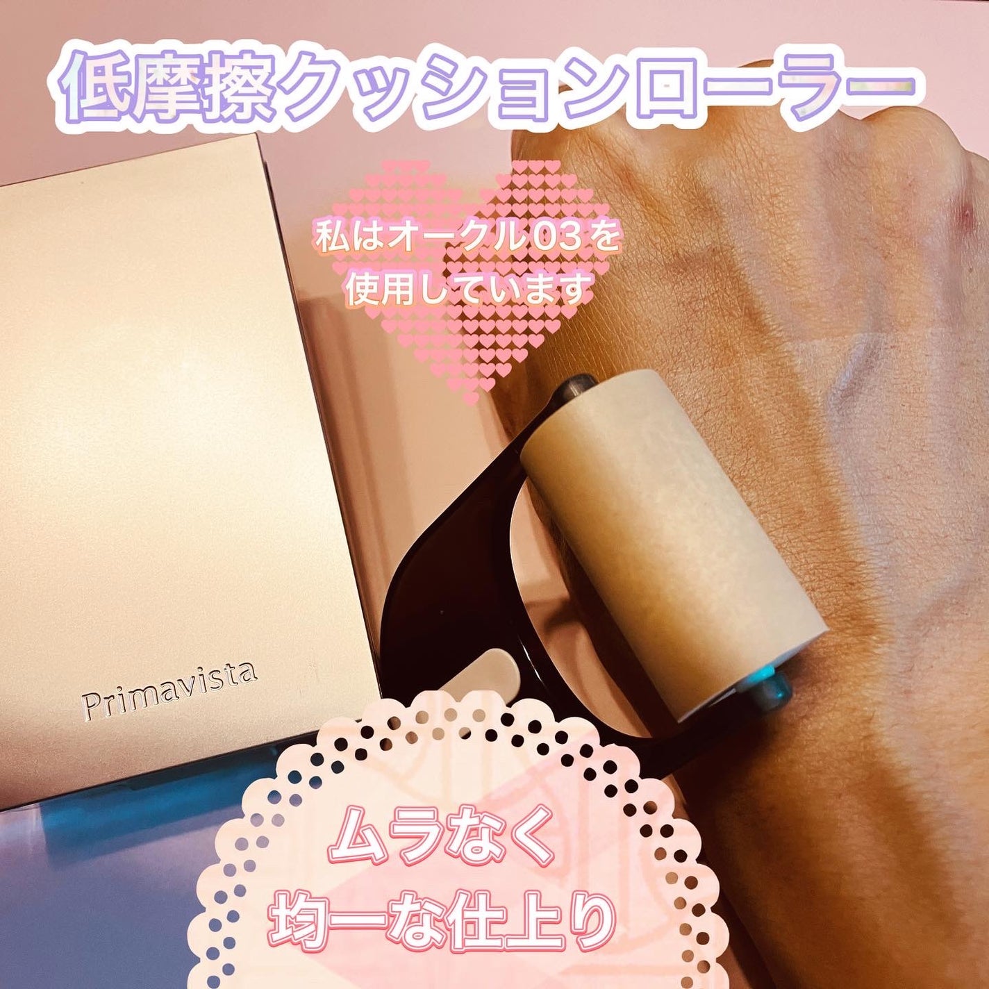 プリマヴィスタ デイトリートメントバーム 〈ローラータイプ〉/プリマヴィスタ/その他ファンデーションを使ったクチコミ(2枚目)