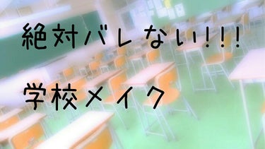 こんばんは〜！！

今回は、絶対絶対バレない！！！学校メイクを紹介します

それではSTAR！

まずすっぴんパウダーを全体に塗ります

そしてキャンメイクシークレットビューティパウダーを
ハイライトと