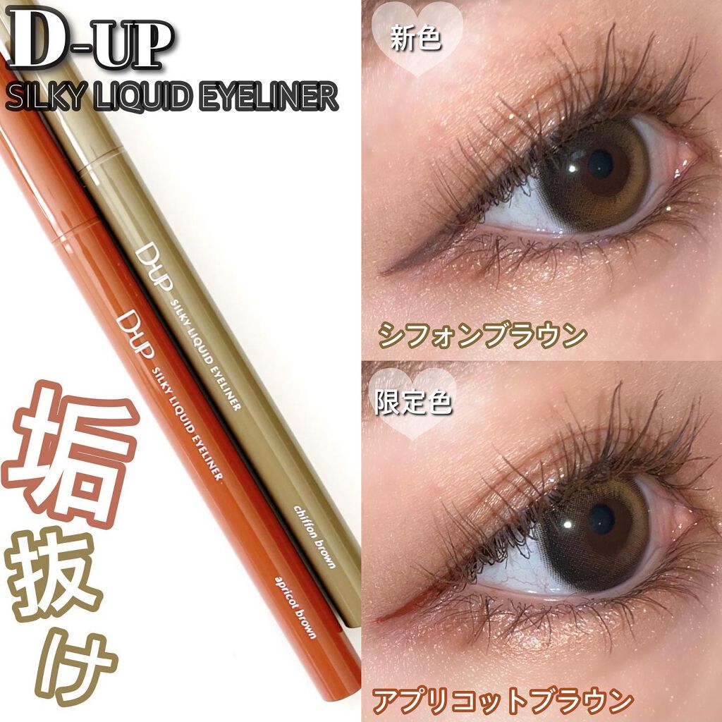 シルキーリキッドアイライナーWP/D-UP/リキッドアイライナーを使ったクチコミ(1枚目)