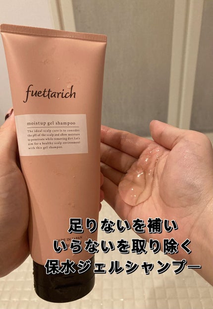 モイストアップ ジェル シャンプー/トリートメント/fuettarich (フエッタリッチ)/サロンシャンプーを使ったクチコミ(2枚目)