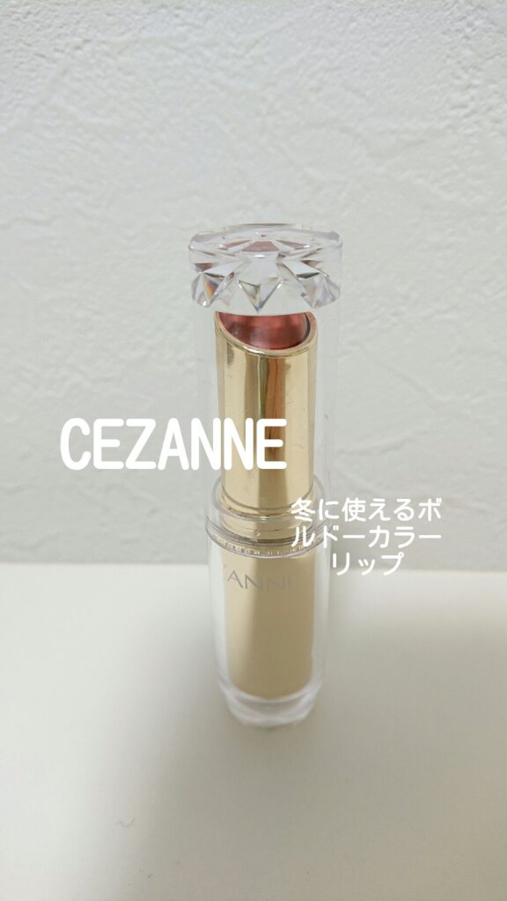 ラスティンググロスリップ/CEZANNE/口紅を使ったクチコミ（1枚目）