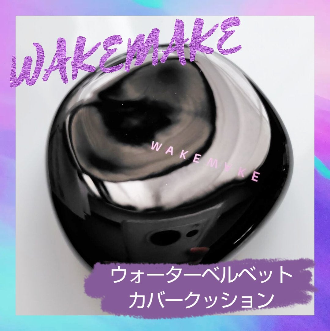 ウォーターベルベットカバークッション/wakemake/クッションファンデーションを使ったクチコミ(1枚目)
