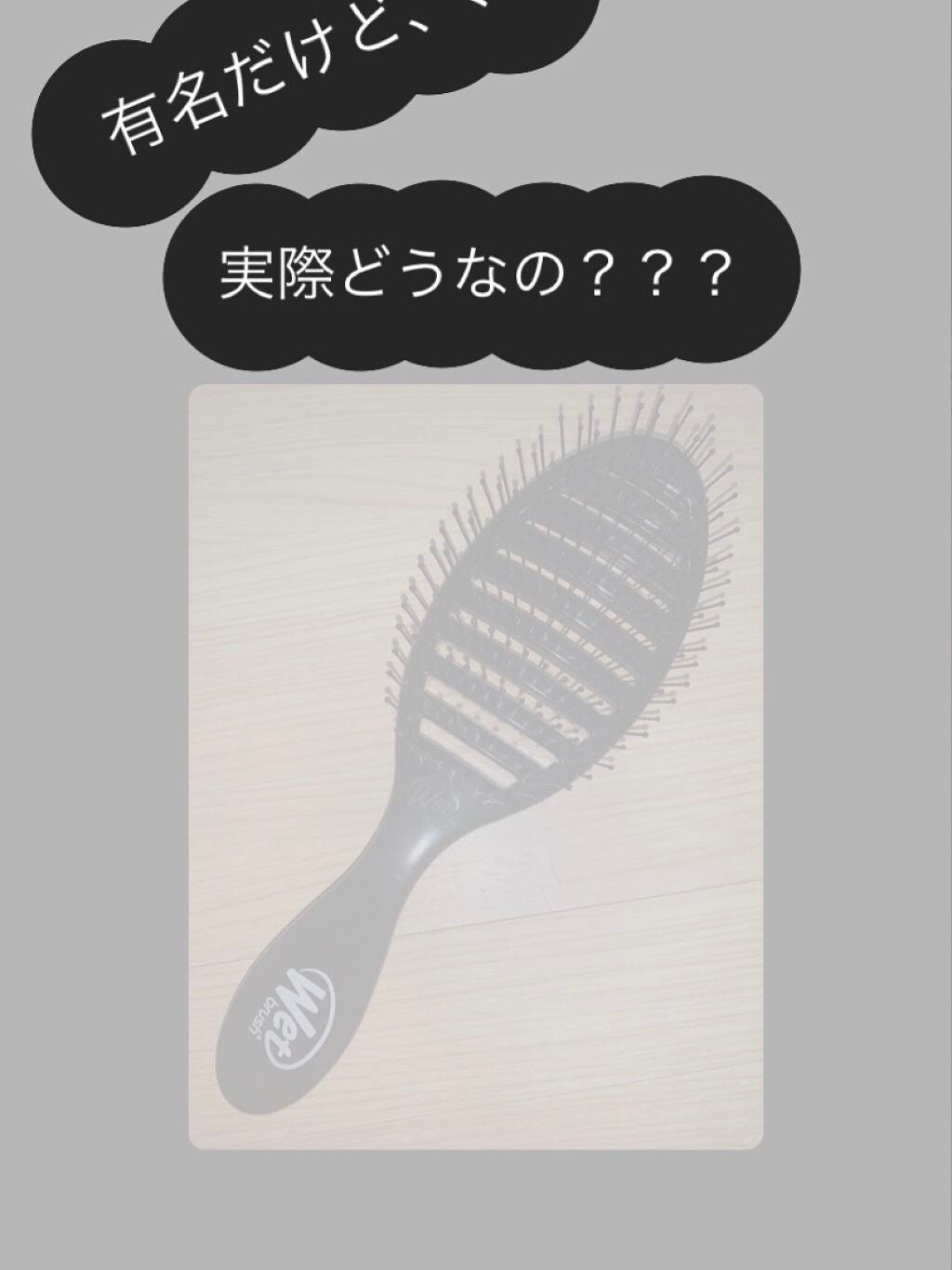 スピードドライ/ウェットブラシ/ヘアブラシを使ったクチコミ(1枚目)