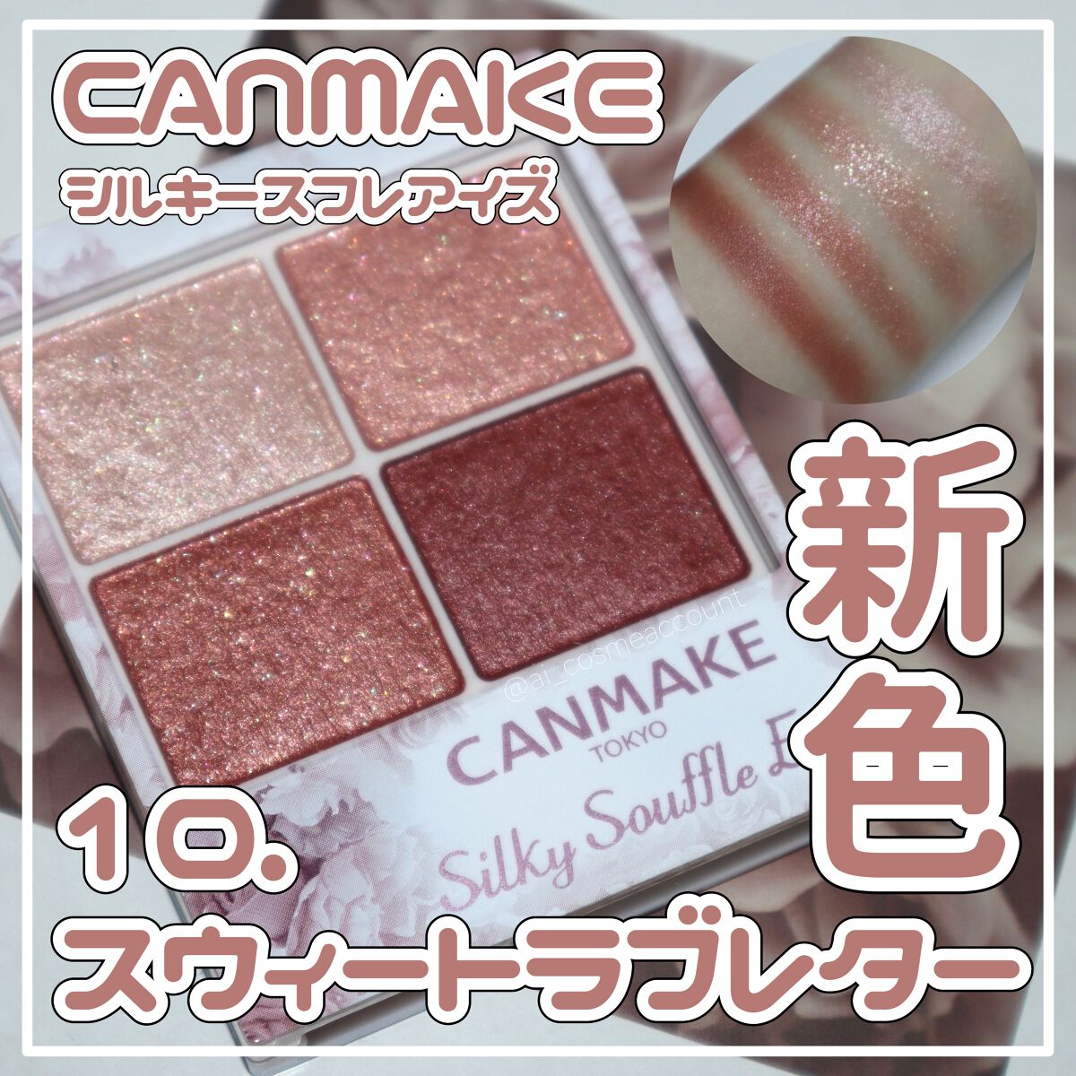 シルキースフレアイズ/キャンメイク/アイシャドウパレットを使ったクチコミ(1枚目)