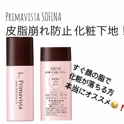 皮脂くずれ防止化粧下地 /プリマヴィスタ/化粧下地を使ったクチコミ(1枚目)