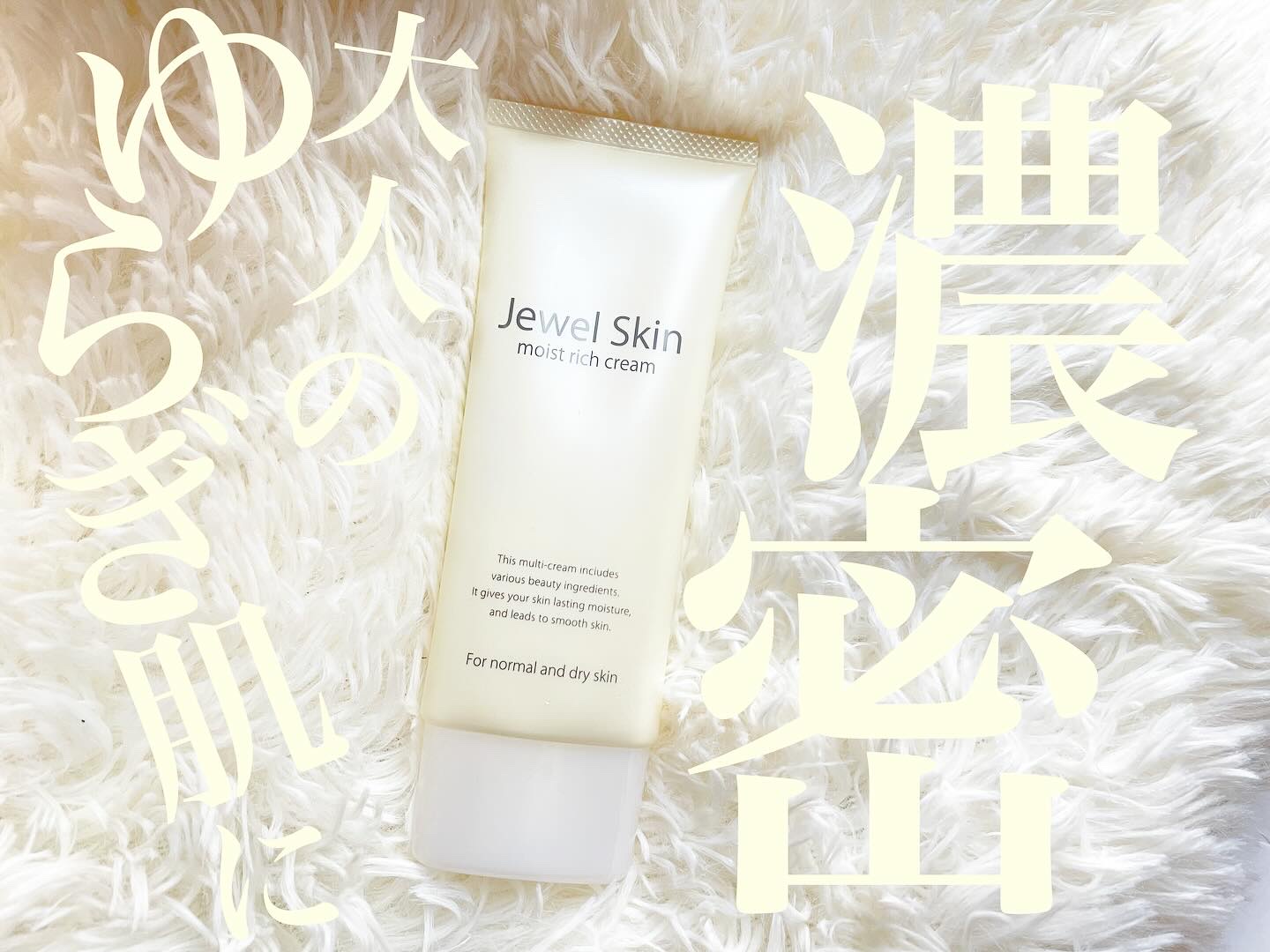 薬用モイストリッチクリーム/ジュエルスキン/オールインワン化粧品を使ったクチコミ（1枚目）