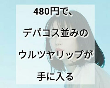 デパコスのようなウルウル、ツヤツヤのグロスがほしい…💕💕

でも学生だし手が出せない、、


というそこのあなた😼


480円でその願い、叶えます✨



その商品とは、



セザンヌの｢ラスティン