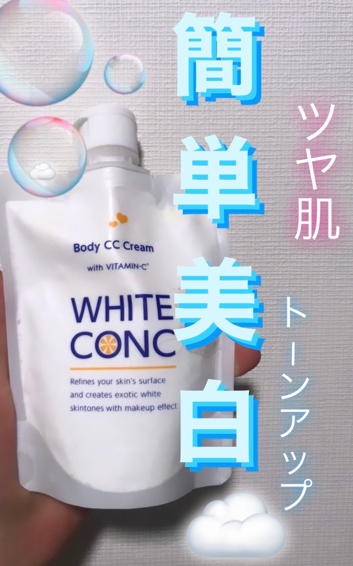 薬用ホワイトコンク ホワイトニングCC CII/ホワイトコンク/ボディクリームを使ったクチコミ(1枚目)