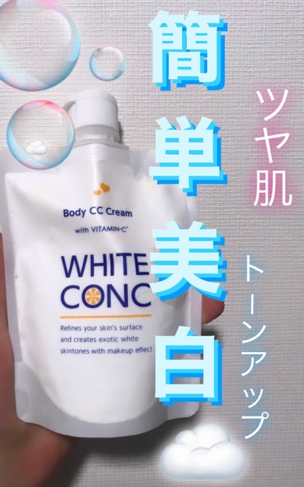 薬用ホワイトコンク ホワイトニングCC CII/ホワイトコンク/ボディクリームを使ったクチコミ(1枚目)