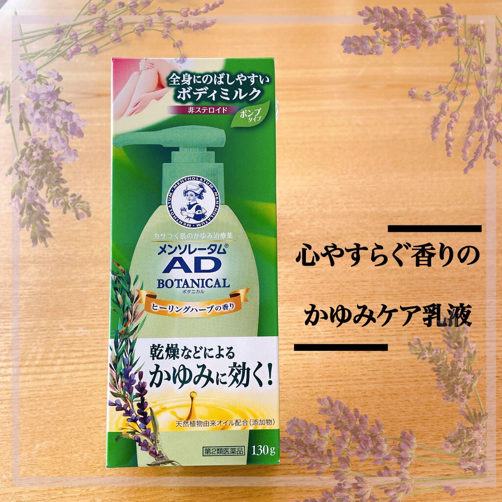 メンソレータムADボタニカル乳液(医薬品)/メンソレータム/その他を使ったクチコミ(1枚目)