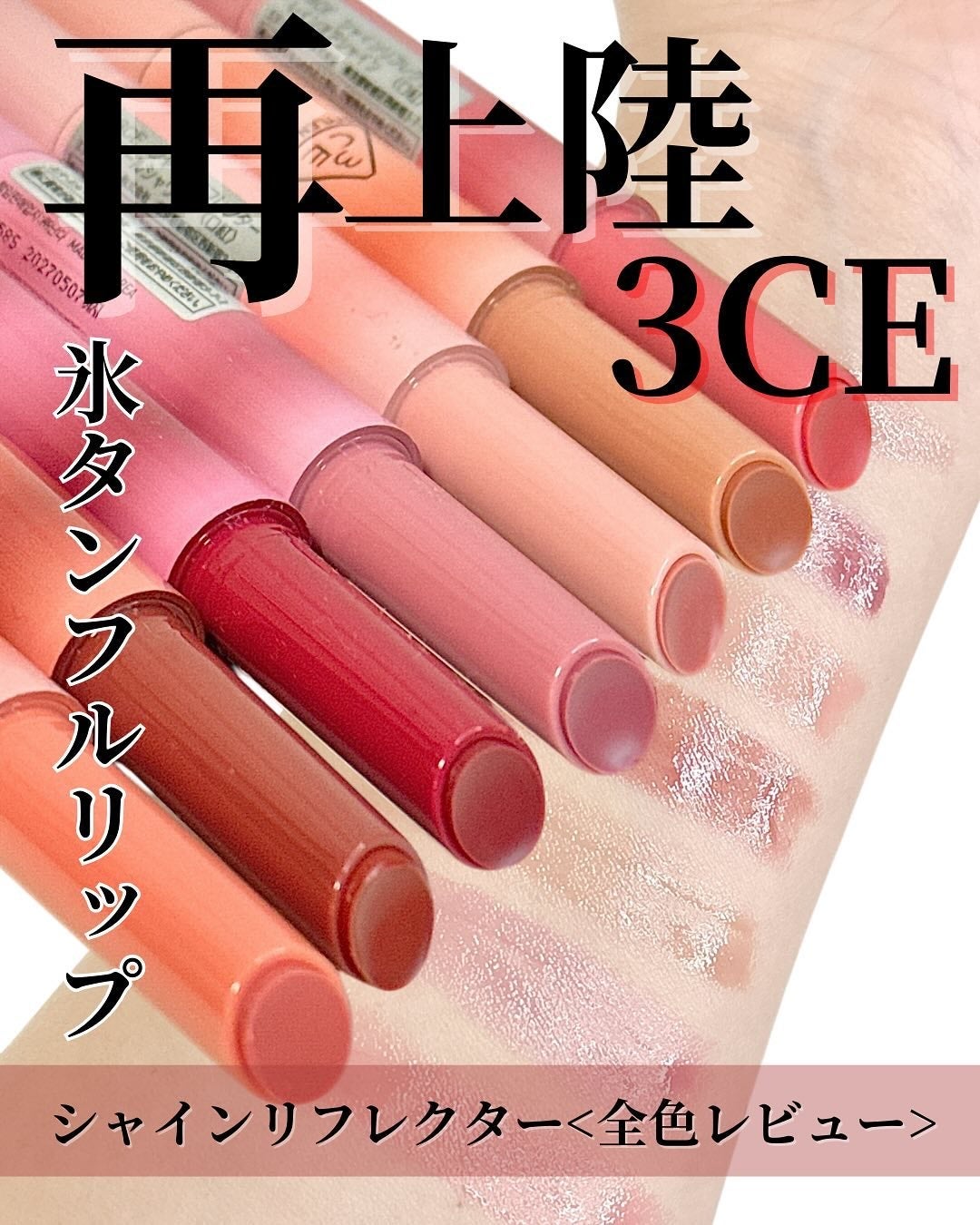 3CE シャインリフレクター/3CE/口紅を使ったクチコミ(1枚目)