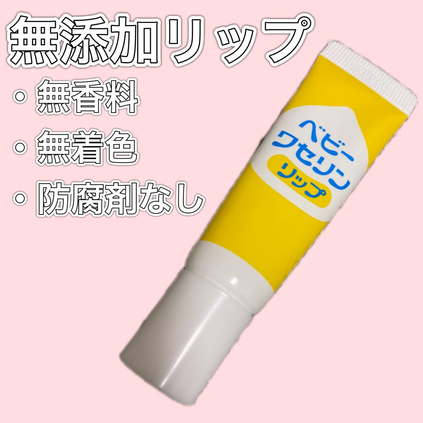 ベビーワセリンリップ/健栄製薬/リップクリームを使ったクチコミ(1枚目)