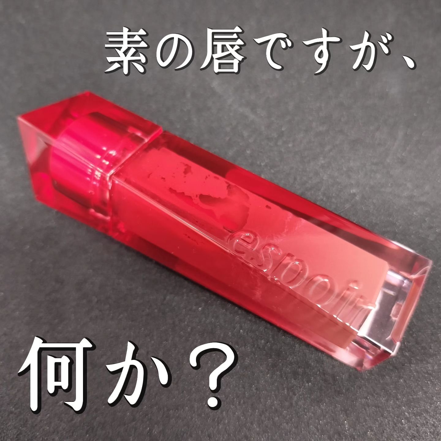 クチュールリップティント デューイグロイ 04 ココラム/espoir/リップティントを使ったクチコミ（1枚目）