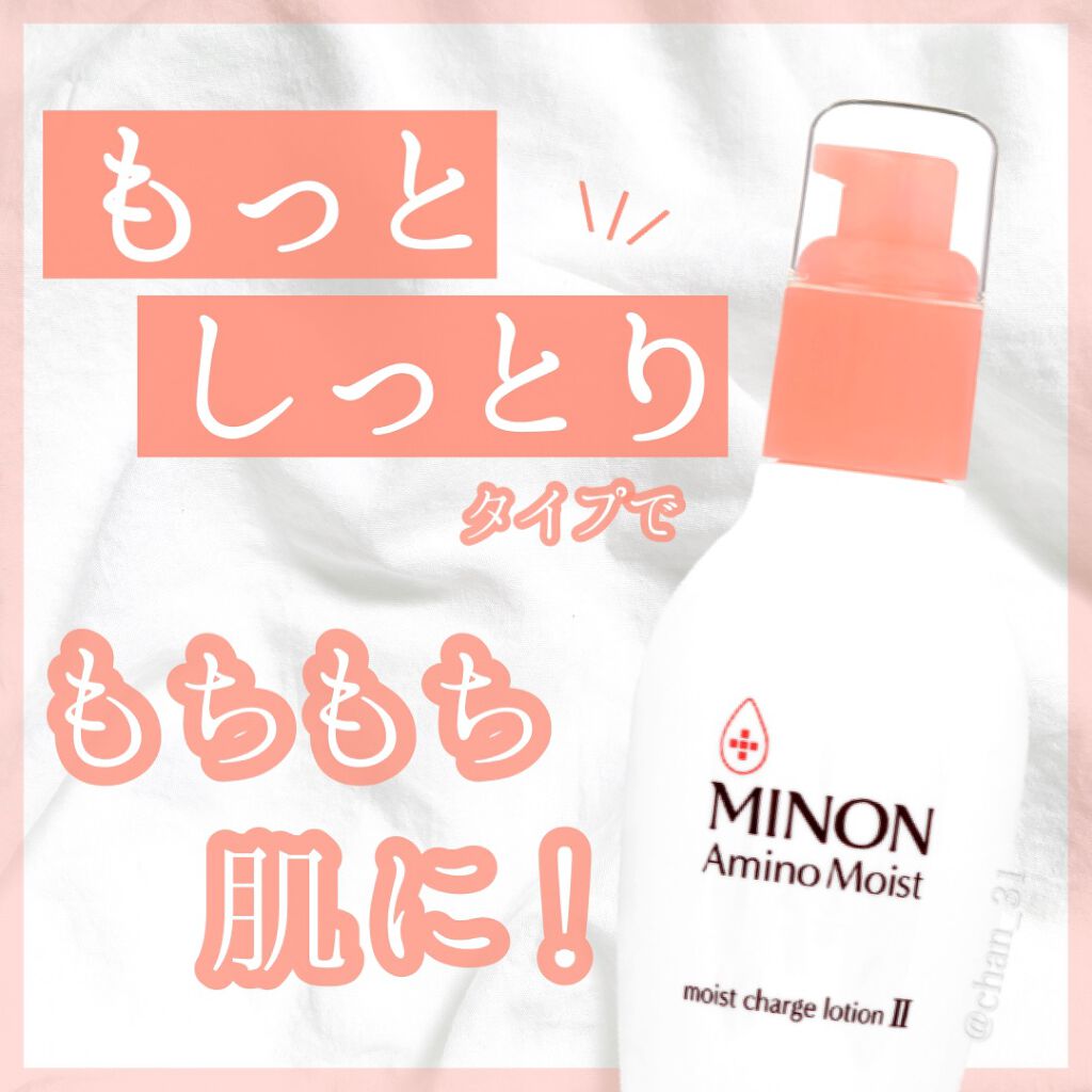 ミノン アミノモイスト モイストチャージ ローションII もっとしっとりタイプ 本体　150ｍL/ミノン/化粧水を使ったクチコミ（1枚目）