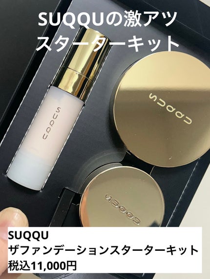 新品/SUQQU ザ ファンデーションスターターキット #A110 国内正規品☆ 試してみた】SUQQU SUQQU ザ ファンデーション スターター