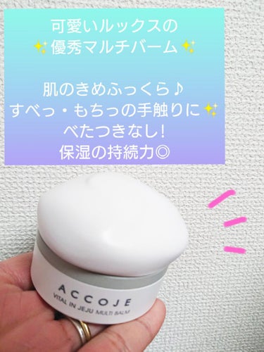 バイタル イン チェジュ マルチバーム/ACCOJE/フェイスバームを使ったクチコミ（1枚目）