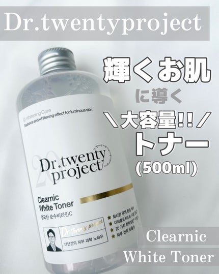 クリアニックホワイトトナー/Dr.Twenty Project/化粧水を使ったクチコミ(1枚目)