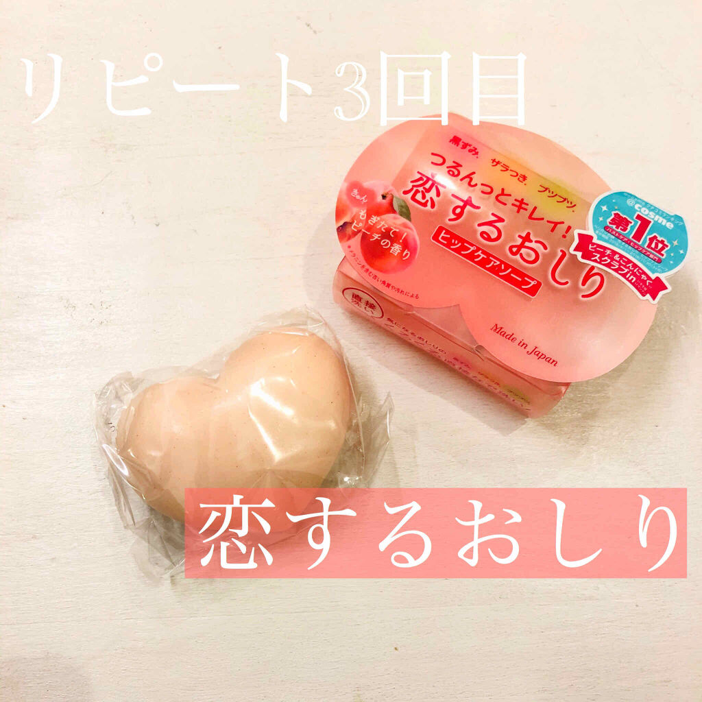 恋するおしり ヒップケアソープ/ペリカン石鹸/バストケア・ヒップケアを使ったクチコミ（1枚目）