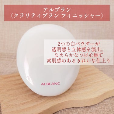 ALBLANC クラリティブラン フィニッシャーのクチコミ「▷ALBLANC クラリティブラン フィニッシャー

2つの白パウダーが、透明感と立体感を演出.....」（1枚目）