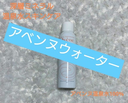 ウオーター/アベンヌ/ミスト状化粧水を使ったクチコミ(1枚目)