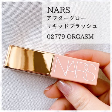  アフターグロー　リキッドブラッシュ 02799/NARS/ジェル・クリームチークを使ったクチコミ（2枚目）