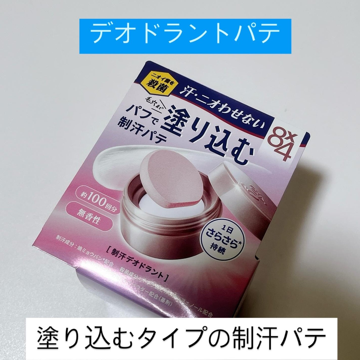 8x4 デオドラントパテ【医薬部外品】/8x4/デオドラント・制汗剤を使ったクチコミ(1枚目)