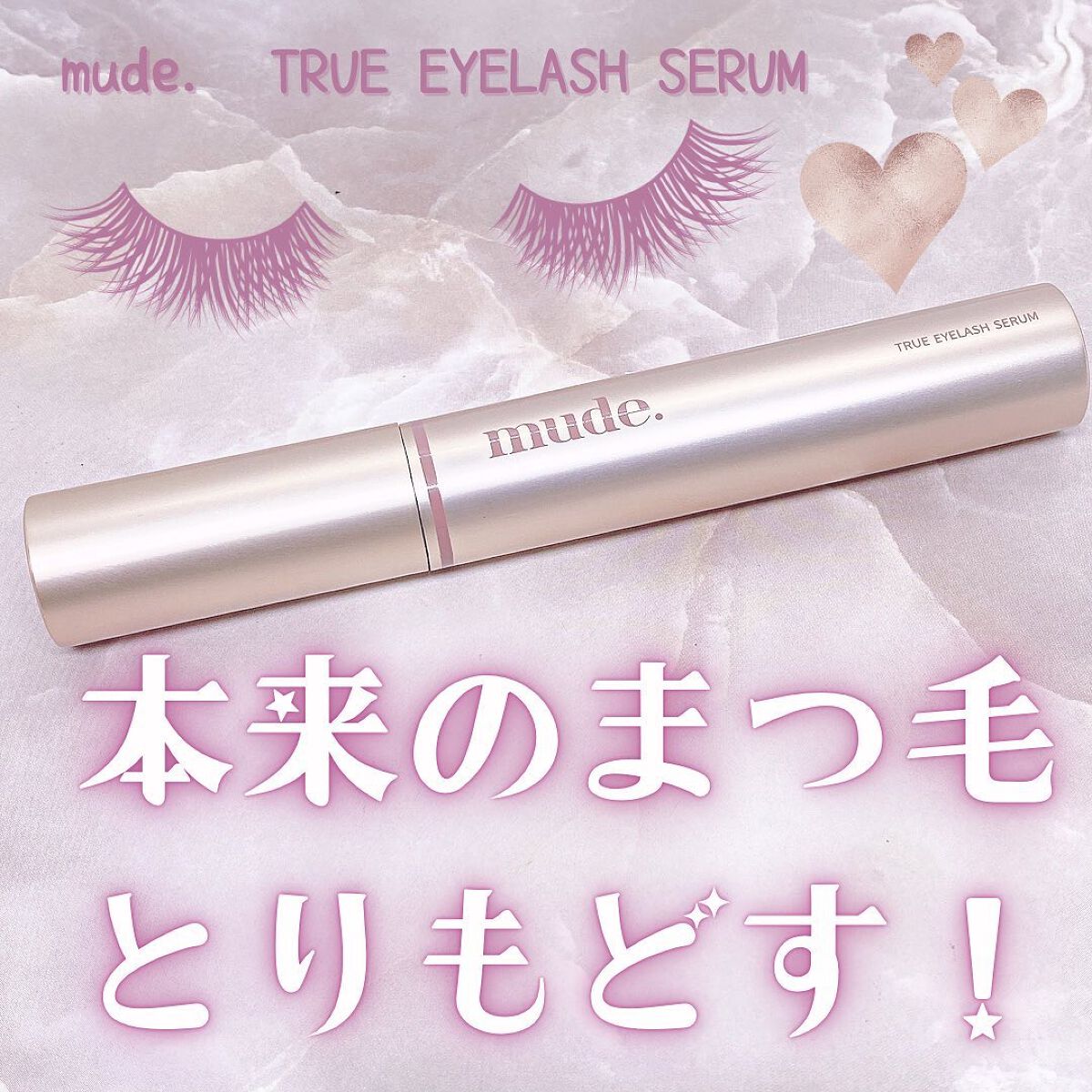トゥルーアイラッシュセラム/mude/まつげ美容液を使ったクチコミ(1枚目)