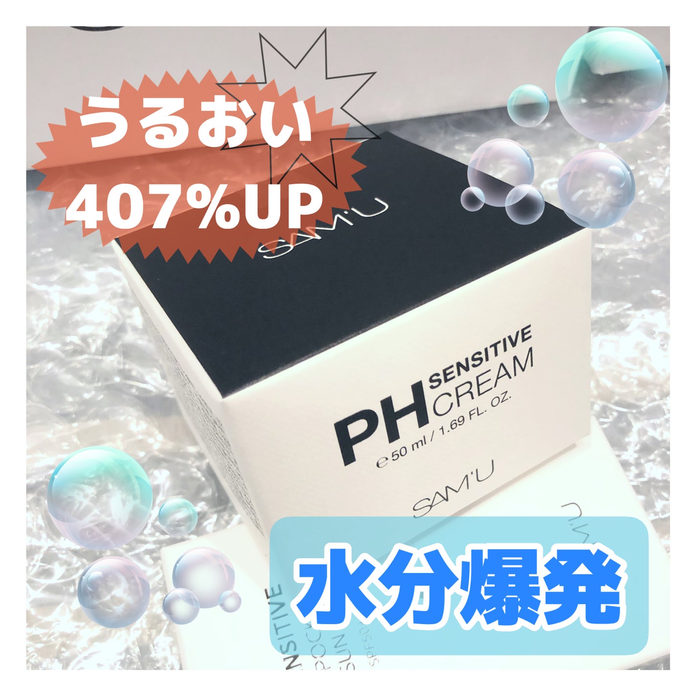 サミュ PHセンシティブクリーム/SAM'U/フェイスクリームを使ったクチコミ(1枚目)