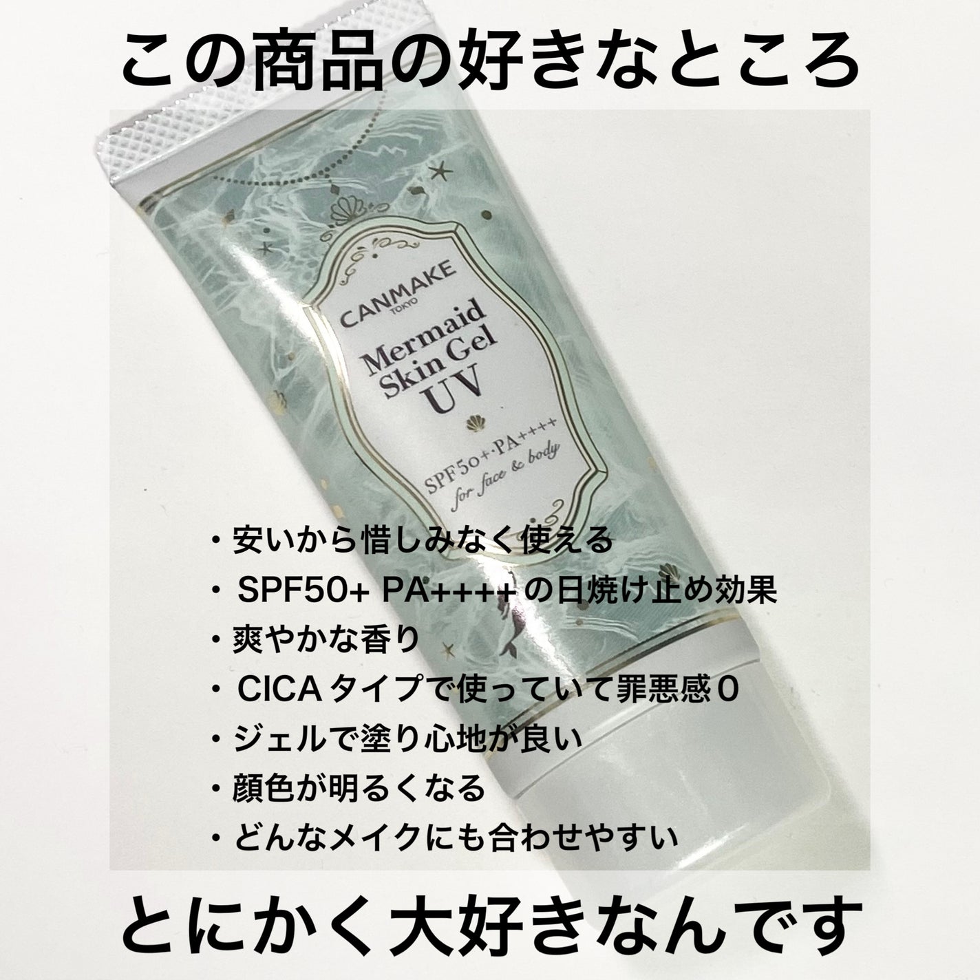 マーメイドスキンジェルUV/キャンメイク/日焼け止めジェルを使ったクチコミ(2枚目)