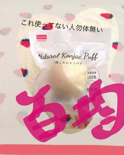天然こんにゃくパフ/DAISO/その他スキンケアグッズを使ったクチコミ(1枚目)