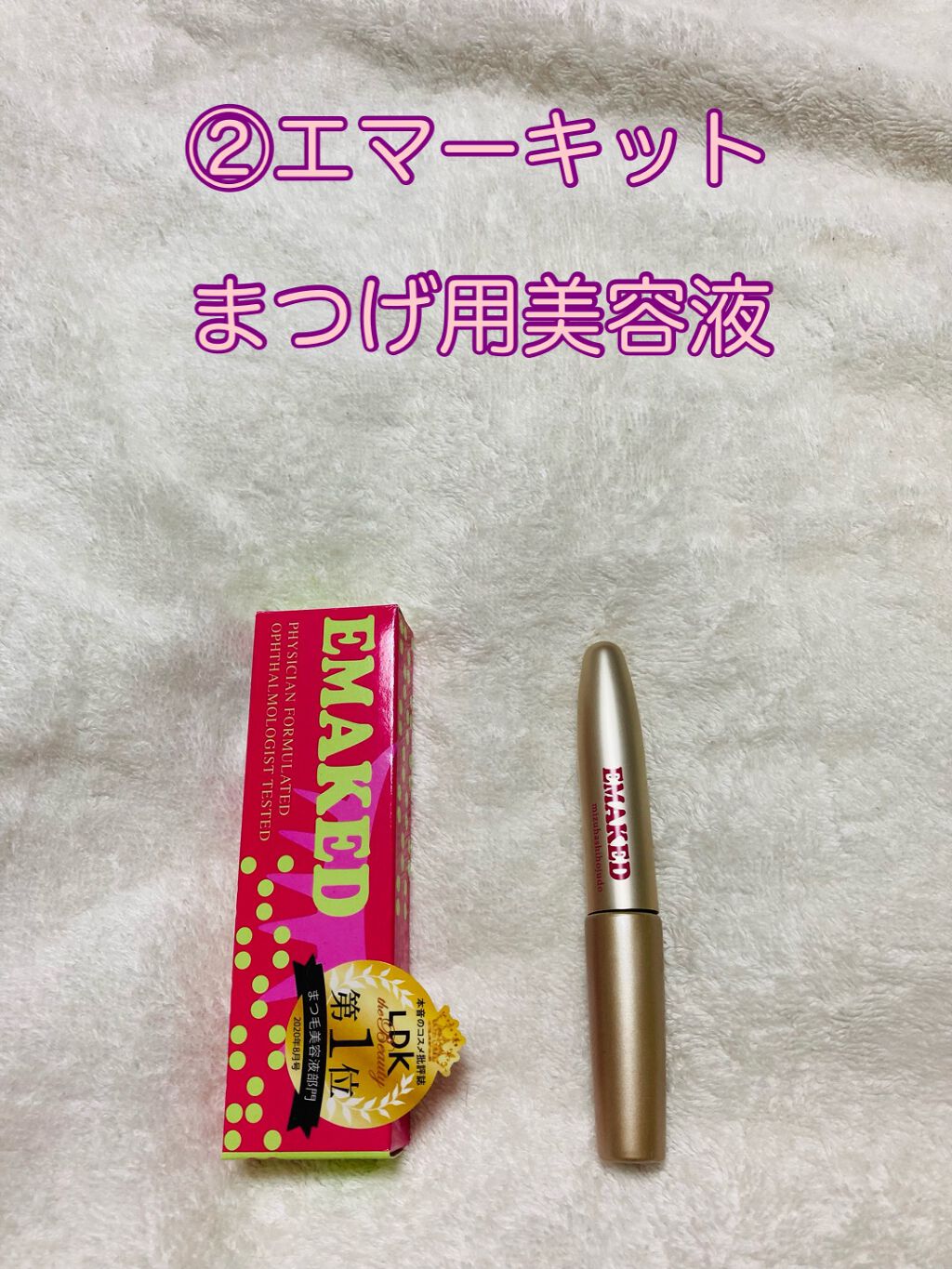 EMAKED（エマーキット）/水橋保寿堂製薬/まつげ美容液を使ったクチコミ（3枚目）